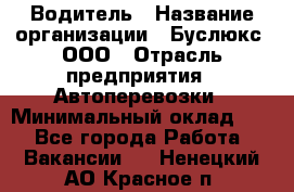 Водитель › Название организации ­ Буслюкс, ООО › Отрасль предприятия ­ Автоперевозки › Минимальный оклад ­ 1 - Все города Работа » Вакансии   . Ненецкий АО,Красное п.